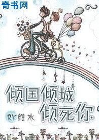《傾國傾城傾死你》