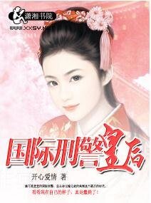 國際刑警皇后