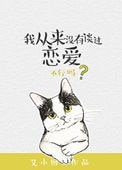 《我從來沒有談過戀愛(重生)》