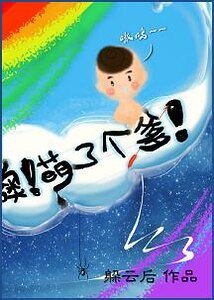 噢!萌了個爹