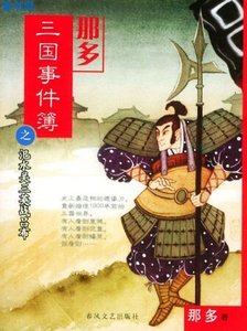 《那多三國事件簿》