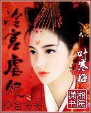 冷宮儒妃
