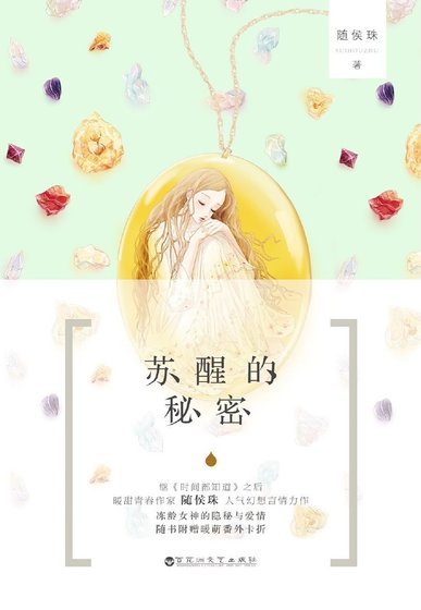甦醒的秘密