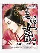 《毒婦女配》