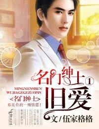 名门绅士①,旧隘