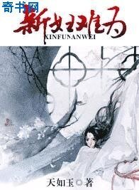 新婦難為