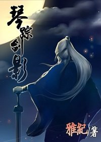 琴蹤劍影(網遊)