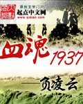 《血魂1937》