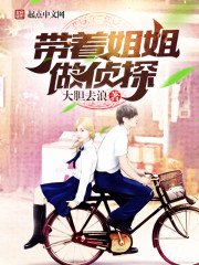 《带着姐姐做侦探》
