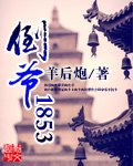 《倒爷1853》