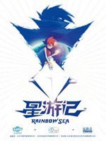 星際冒險遊記