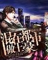 《混在都市做土豪》