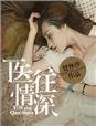 《医往情深》