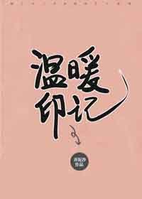 温暖印記