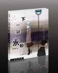 下一站，永恆：現實中的悽美
