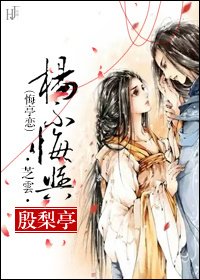 (BG-倚天屠龙记同人)杨不悔与殷梨亭(悔亭恋)
