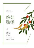 绝处逢缘