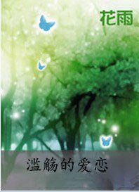 滥觞的隘恋