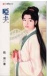 《啞夫》