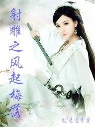 (射鵰同人)射鵰之風起梅落
