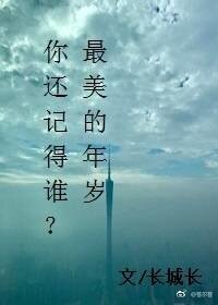 你还记得谁?最美的年岁