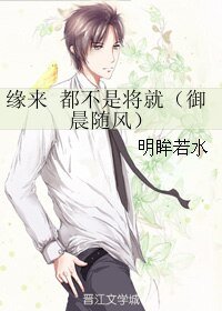缘来 都不是将就/御晨随风