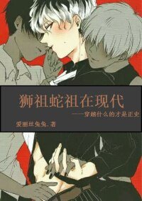 (BL-HP同人)狮祖蛇祖在现代