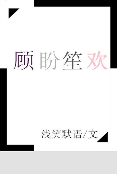 顾盼笙欢
