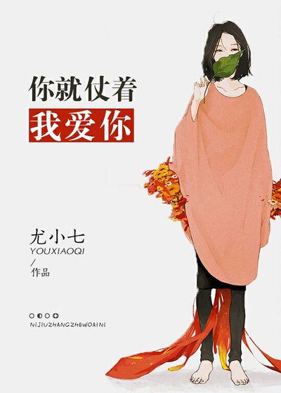 你就仗著我隘你