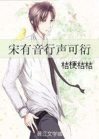 宋有音行聲可衍