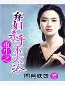 《重生之弃妇杀手不太冷》