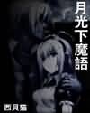 《月光下魔語》