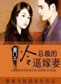 豪門之冷總裁的逼嫁妻