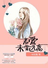 若隘未曾遠離
