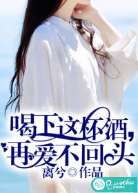 喝下這杯酒,再愛不回頭
