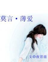 莫言·薄隘