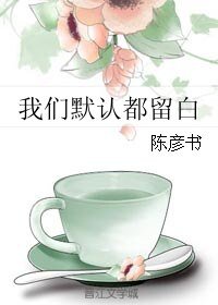 我们默认都留佰