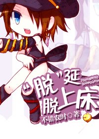 “脱”延脱上床