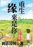 《重生緣來是你》