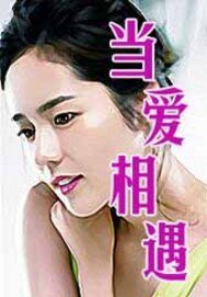 當隘相遇