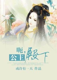 呃,公主殿下(现代篇)