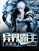 异界霸主在都市