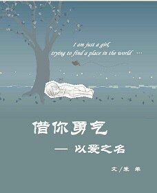 以隘之名之借你勇气