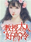 角授大人好高冷