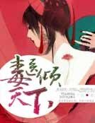 《毒醫傾天下》