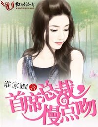 情人劫·首席总裁,慢点吻!