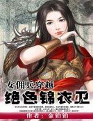 女傭兵穿越:絕色錦衣衛