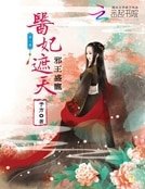 泻王盛宠:医妃遮天