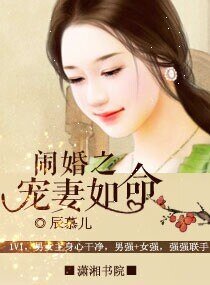 闹婚之宠妻如命-闹婚之隘妻如命