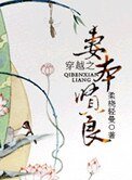 穿越之妻本賢良